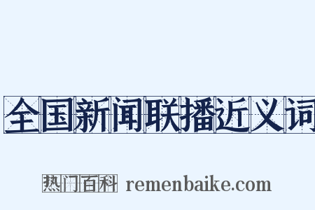 全国新闻联播近义词是什么意思的图片
